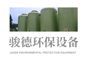 山東駿德環保設備有限公司